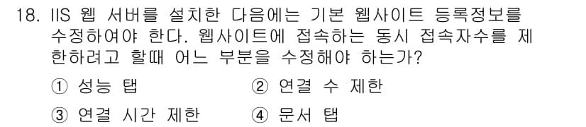 인터넷보안전문가_2급 2018년 18번 - 정답과 핵심 포인트를 검수 중인 기출문제
