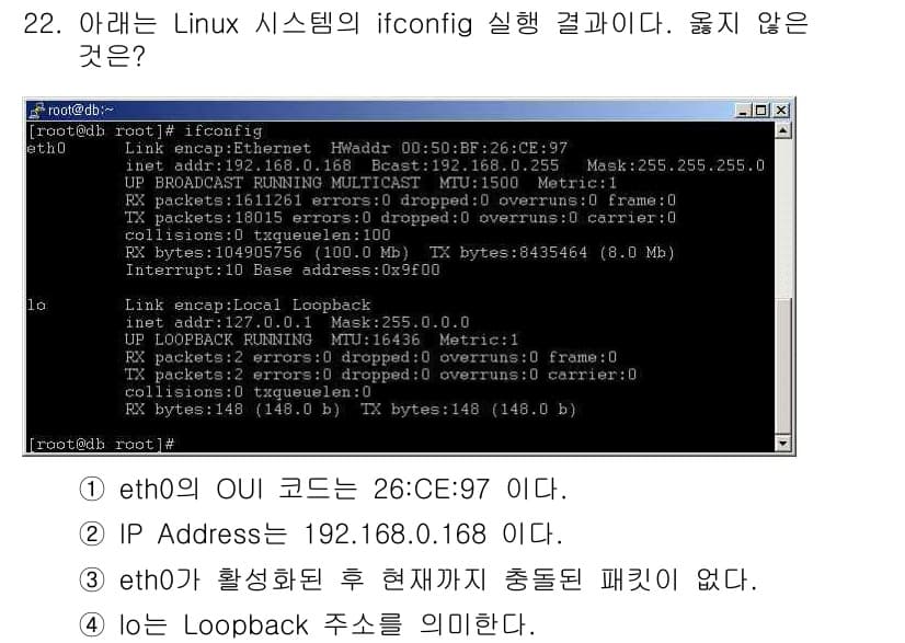 인터넷보안전문가_2급 2018년 22번 - . eth0의 OUI 코드는 26:CE:97이 아닌 26:CE:97로, ... 에 관한 핵심 기출문제