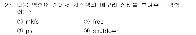 인터넷보안전문가_2급 2018년 23번 - 정답과 핵심 포인트를 검수 중인 기출문제