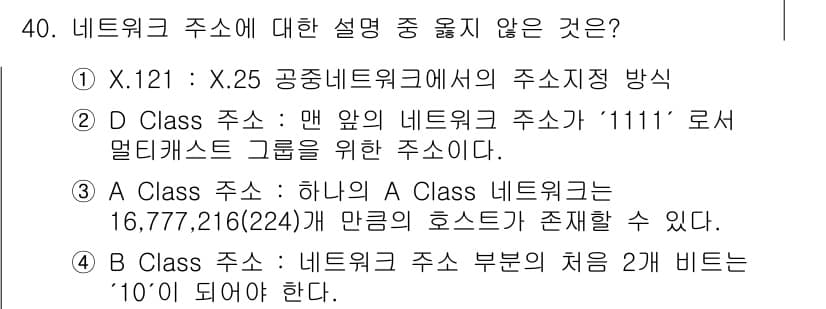 인터넷보안전문가_2급 2018년 40번 - 해설: X.121 주소는 공중 네트워크에서 사용하는 주소 체계로, 특정 ... 에 관한 핵심 기출문제