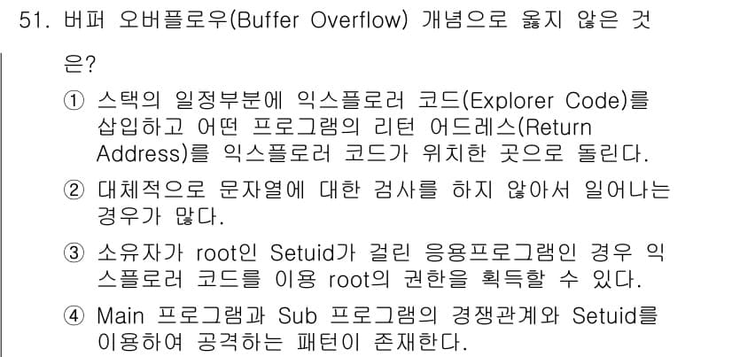 인터넷보안전문가_2급 2018년 51번 - 버퍼 오버플로우(Buffer Overflow) 개념에서 주어진 선택지 중... 에 관한 핵심 기출문제