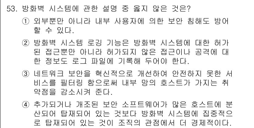 인터넷보안전문가_2급 2018년 57번 - . 

방화벽 시스템은 외부 공격자로부터 내부 네트워크를 보호하는 기능을... 에 관한 핵심 기출문제