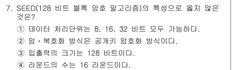 인터넷보안전문가_2급 2018년 7번 - 정답이 2번인 이유는 SEED 알고리즘이 대칭키 암호 방식으로 128비트... 에 관한 핵심 기출문제