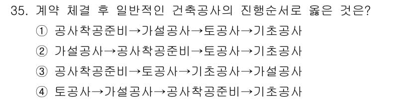 건축산업기사 2018년 35번 - 건축공사의 진행 순서는 먼저 공사착공 준비를 통해 기초 작업을 하고, 설... 에 관한 핵심 기출문제
