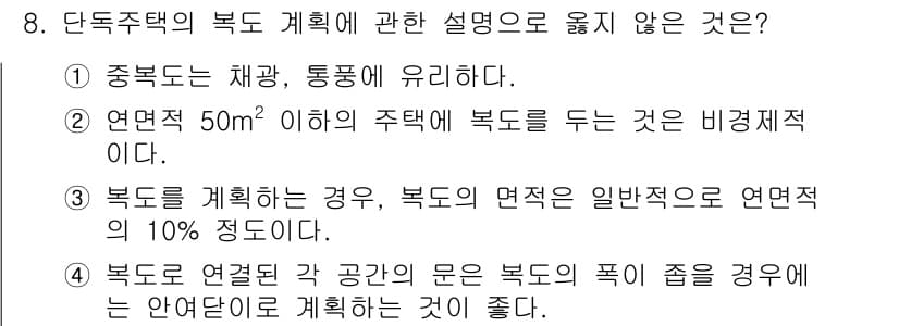 건축산업기사 2018년 8번 - 정답과 핵심 포인트를 검수 중인 기출문제