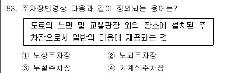 건축산업기사 2018년 82번 - 노외주차장은 도로의 노면 및 교통광장 외의 장소에 설계된 주차시설로, 일... 에 관한 핵심 기출문제