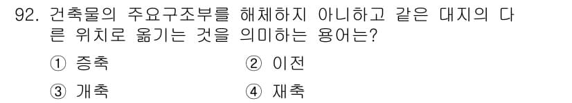 건축산업기사 2018년 91번 - 정답과 핵심 포인트를 검수 중인 기출문제