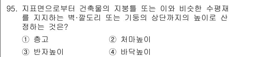 건축산업기사 2018년 94번 - 정답과 핵심 포인트를 검수 중인 기출문제