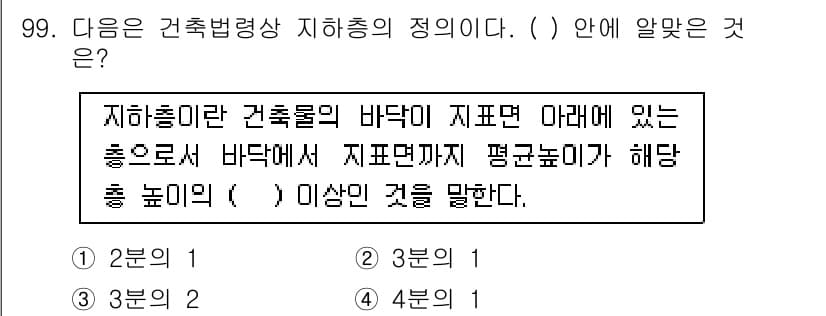 건축산업기사 2018년 98번 - 지하층의 바닥이 지면 아래에 있는 경우, 바닥면의 평균높이는 지하 층의 ... 에 관한 핵심 기출문제