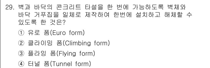 실내건축산업기사 2018년 29번 - 정답은 4번 터널 폼(Tunnel form)입니다. 터널 폼은 큰 면적을... 에 관한 핵심 기출문제