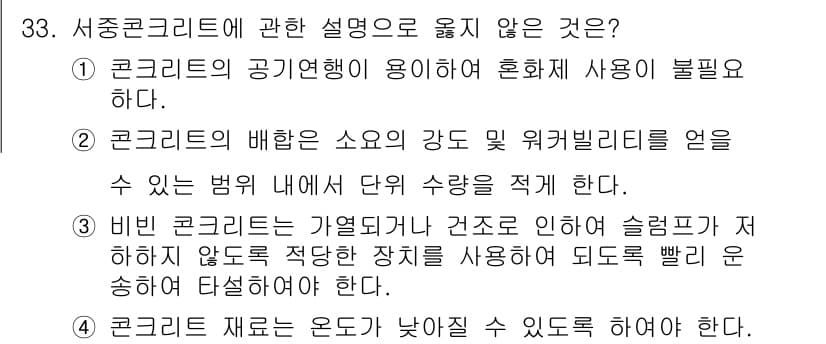 실내건축산업기사 2018년 33번 - 서중콘크리트에 관한 설명 중 4번이 틀린 이유는, 콘크리트 재료는 오도로... 에 관한 핵심 기출문제