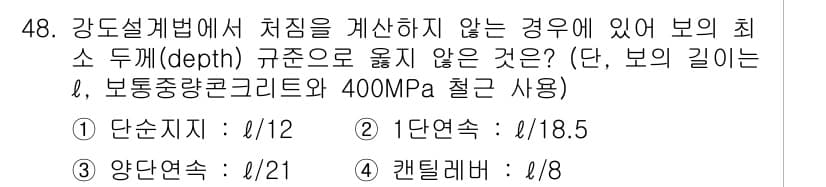 실내건축산업기사 2018년 47번 - 강도설계법에 따르면, 최소 두께는 구조물의 안정성을 확보하기 위해 필수적... 에 관한 핵심 기출문제