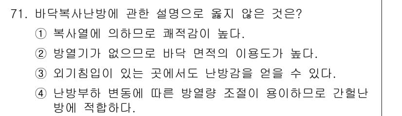 실내건축산업기사 2018년 70번 - 외기부가 있는 곳에서는 난방량 조절이 어려워질 수 있기 때문에 적절한 환... 에 관한 핵심 기출문제
