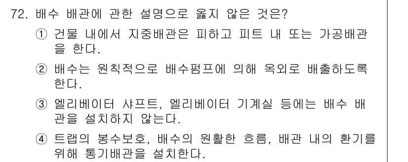 실내건축산업기사 2018년 71번 - 4번이 정답인 이유는 엘리베이터 샤프트와 기계실 등에는 배수 배관이 설치... 에 관한 핵심 기출문제