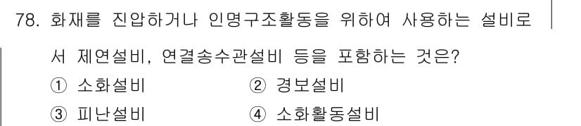 실내건축산업기사 2018년 77번 - . 소화활동설비

소화활동설비는 화재 발생 시 인명구조와 화재 진압을 위... 에 관한 핵심 기출문제