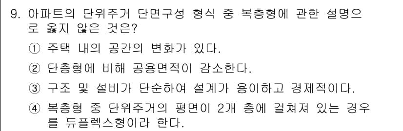 실내건축산업기사 2018년 9번 - . 

단층형에 비해 공용면적이 감소한다는 설명은 잘못된 것입니다. 복층... 에 관한 핵심 기출문제