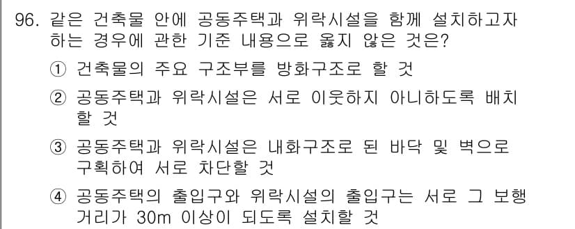 실내건축산업기사 2018년 95번 - 정답인 이유는 공동주택과 위락시설의 배치를 설계할 때, 주 구조부의 기능... 에 관한 핵심 기출문제