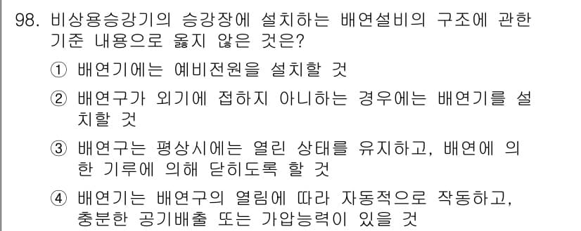 실내건축산업기사 2018년 97번 - . 이유: 배연구가 외기에 접하는 경우, 자동적으로 배연설비를 설계할 수... 에 관한 핵심 기출문제