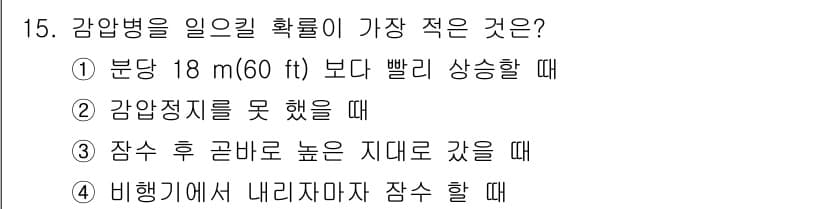 잠수기능사 2015년 15번 - . 

감압병은 체내의 질소가 빠르게 기화되면서 발생하므로, 잠수 후에 ... 에 관한 핵심 기출문제