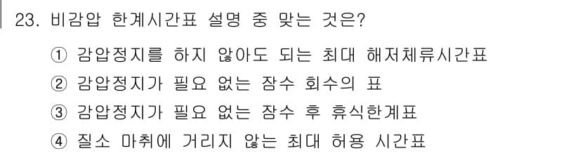 잠수기능사 2015년 23번 - 비강압 한계시간표는 잠수 후 침수증을 방지하기 위해 사용됩니다. 이는 강... 에 관한 핵심 기출문제