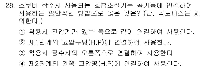 잠수기능사 2015년 28번 - 정답과 핵심 포인트를 검수 중인 기출문제