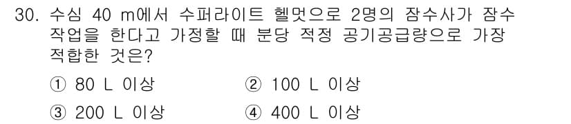 잠수기능사 2015년 30번 - 정답과 핵심 포인트를 검수 중인 기출문제