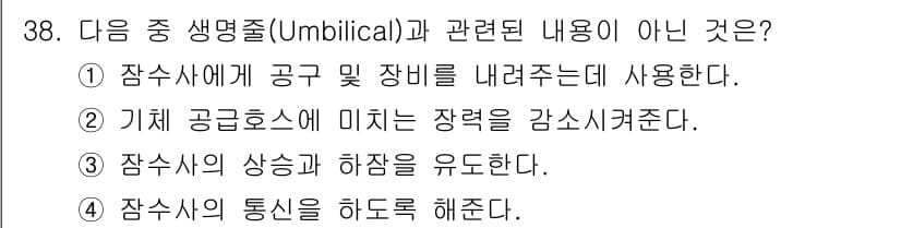 잠수기능사 2015년 38번 - 정답과 핵심 포인트를 검수 중인 기출문제