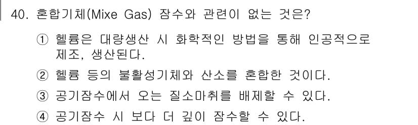 잠수기능사 2015년 40번 - 정답과 핵심 포인트를 검수 중인 기출문제