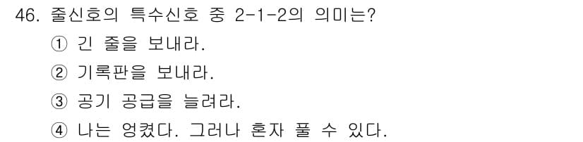 잠수기능사 2015년 46번 - 정답과 핵심 포인트를 검수 중인 기출문제