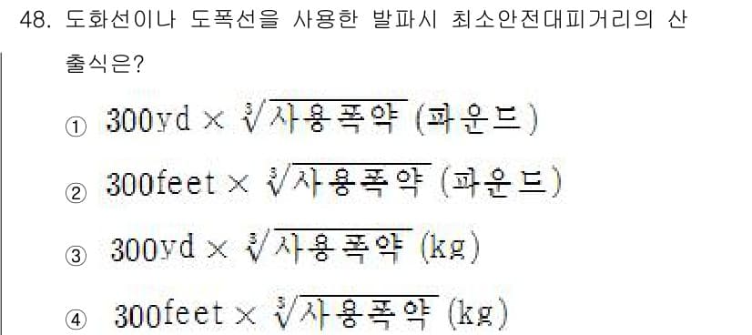 잠수기능사 2015년 48번 - 도화선이나 도폭선을 사용하는 발파 시 최소 안전 거리 계산에 필요한 요소... 에 관한 핵심 기출문제