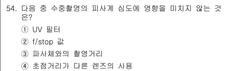 잠수기능사 2015년 54번 - 정답과 핵심 포인트를 검수 중인 기출문제