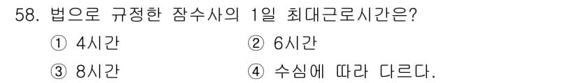 잠수기능사 2015년 58번 - . 

잠수기능사법에 따르면, 잠수 시의 최대 근로시간은 원칙적으로 8시... 에 관한 핵심 기출문제