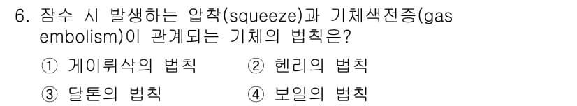 잠수기능사 2015년 6번 - 정답은 4번, 보일의 법칙입니다. 보일의 법칙에 따르면, 압력이 증가하면... 에 관한 핵심 기출문제