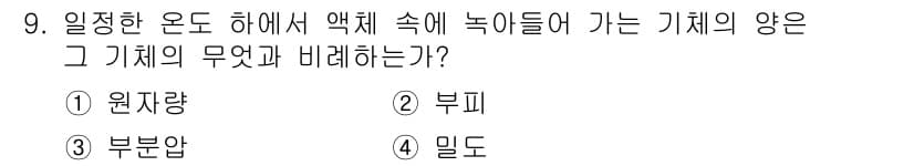 잠수기능사 2015년 9번 - 정답 2번입니다. '정상온도 하에서 액체 속에 녹아들어 가는 기체의 양'... 에 관한 핵심 기출문제