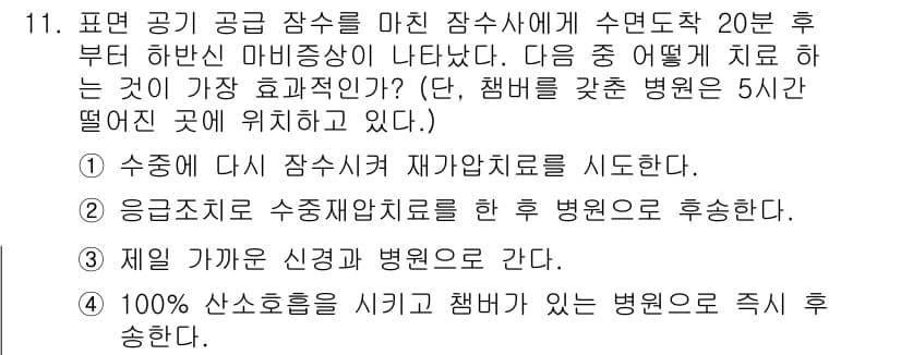 잠수기능사 2016년 11번 - 정답과 핵심 포인트를 검수 중인 기출문제