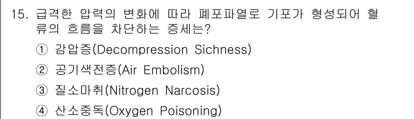잠수기능사 2016년 15번 - 정답과 핵심 포인트를 검수 중인 기출문제