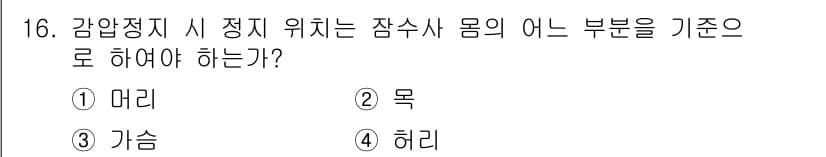 잠수기능사 2016년 16번 - 정답과 핵심 포인트를 검수 중인 기출문제