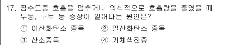 잠수기능사 2016년 17번 - . 이산화탄소 중독

해설: 잠수 중 호흡량을 줄일 경우 체내 이산화탄소... 에 관한 핵심 기출문제