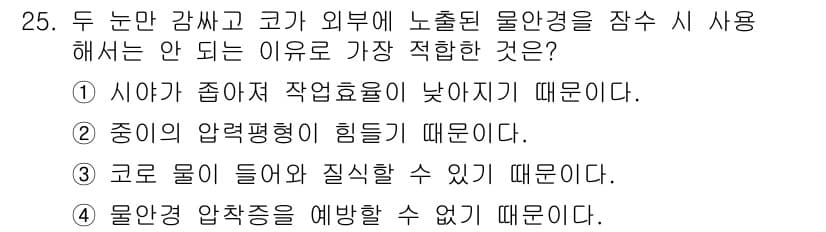 잠수기능사 2016년 25번 - 정답과 핵심 포인트를 검수 중인 기출문제