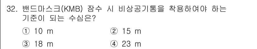 잠수기능사 2016년 32번 - 정답과 핵심 포인트를 검수 중인 기출문제