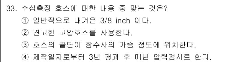 잠수기능사 2016년 33번 - 정답과 핵심 포인트를 검수 중인 기출문제