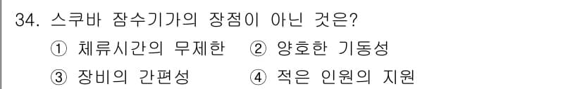 잠수기능사 2016년 34번 - 정답과 핵심 포인트를 검수 중인 기출문제