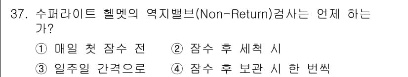 잠수기능사 2016년 37번 - 수퍼라이트 헬멧 역설벌브(Non-Return) 검사는 매일 첫 잠수 전에... 에 관한 핵심 기출문제