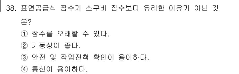 잠수기능사 2016년 38번 - 정답과 핵심 포인트를 검수 중인 기출문제