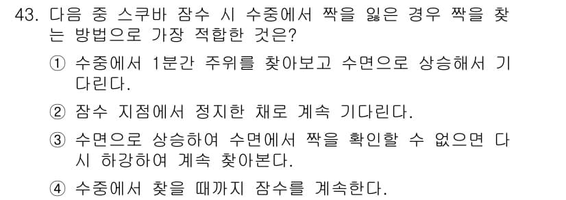 잠수기능사 2016년 43번 - 정답과 핵심 포인트를 검수 중인 기출문제