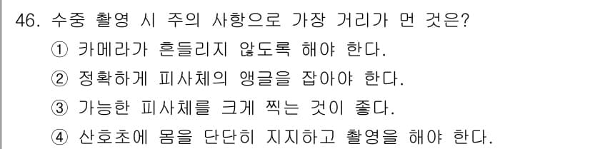 잠수기능사 2016년 46번 - 정답과 핵심 포인트를 검수 중인 기출문제
