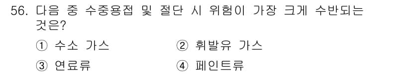 잠수기능사 2016년 56번 - 정답과 핵심 포인트를 검수 중인 기출문제