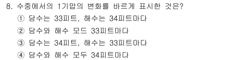 잠수기능사 2016년 8번 - 정답과 핵심 포인트를 검수 중인 기출문제