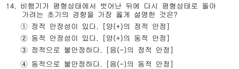 항공장비정비기능사 2015년 14번 - 항공기가 비행 중 평형 상태를 벗어난 후 다시 평형 상태로 돌아가려면 지... 에 관한 핵심 기출문제