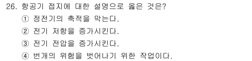 항공장비정비기능사 2015년 26번 - 정전기의 측적은 항공기 시스템의 안전성을 확보하는 데 중요한 역할을 합니... 에 관한 핵심 기출문제